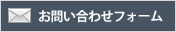 お問い合わせフォーム