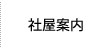 社屋案内